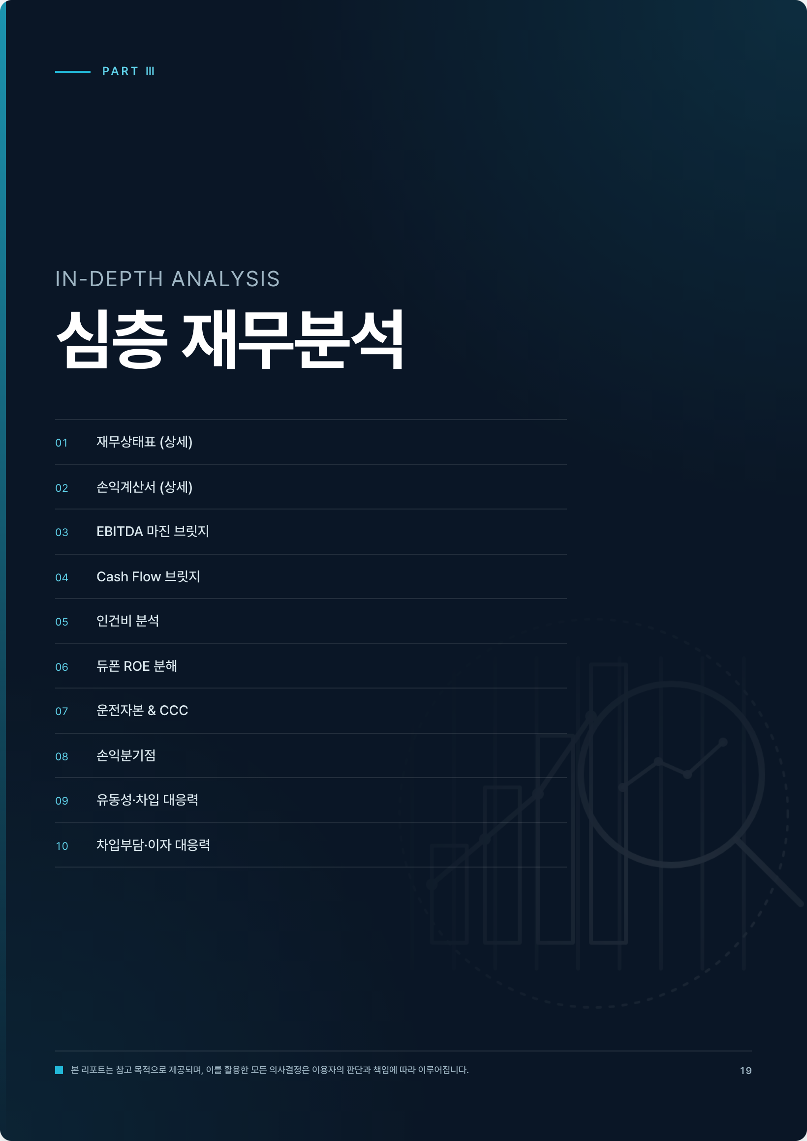 기업분석 리포트 심층 재무분석 표지 예시