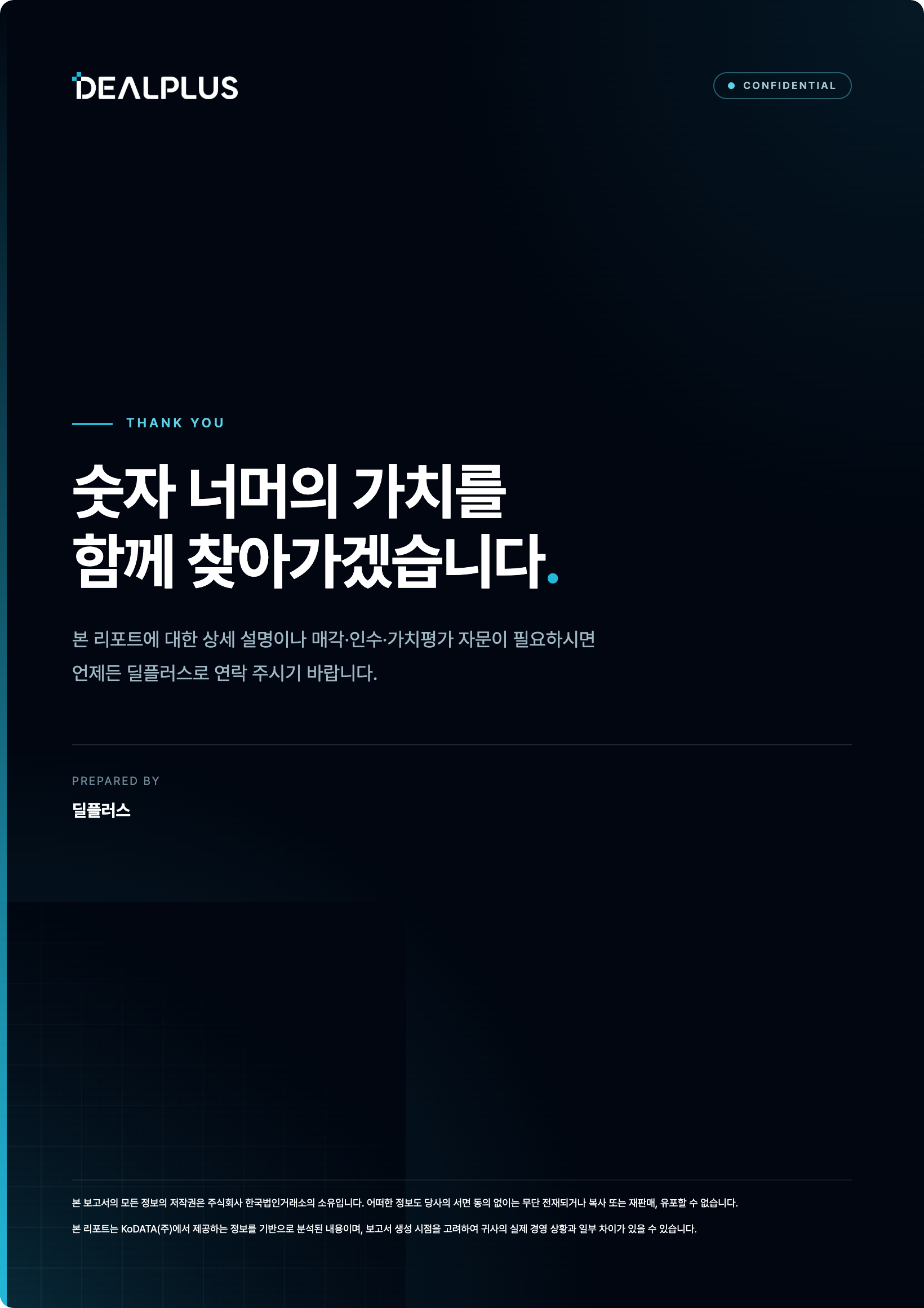 기업분석 리포트 클로징 표지 예시
